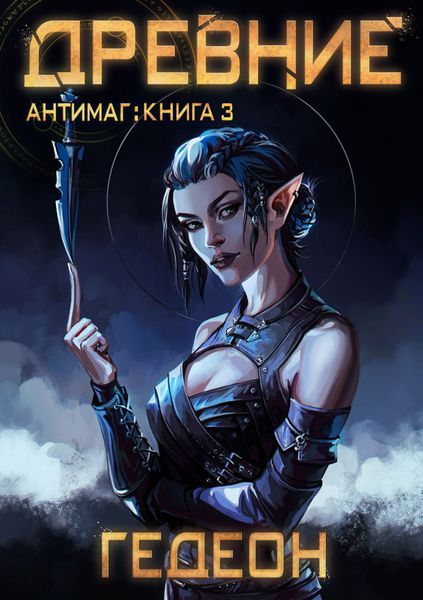 Обложка книги  «Антимаг. Древние»