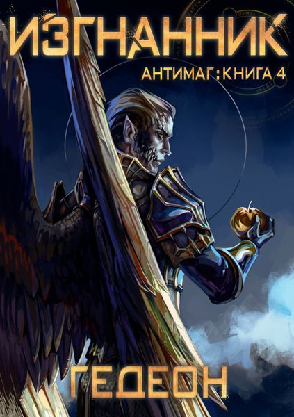 Обложка книги  «Антимаг. Изгнанник»