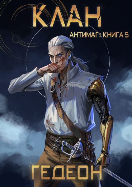 Обложка книги  «Антимаг. Клан»