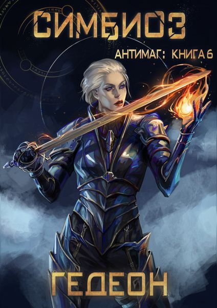 Обложка книги  «Антимаг. Симбиоз»