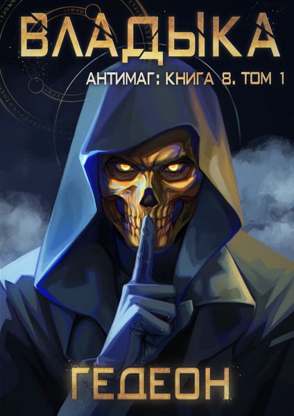 Обложка книги  «Антимаг. Владыка. Том 1»