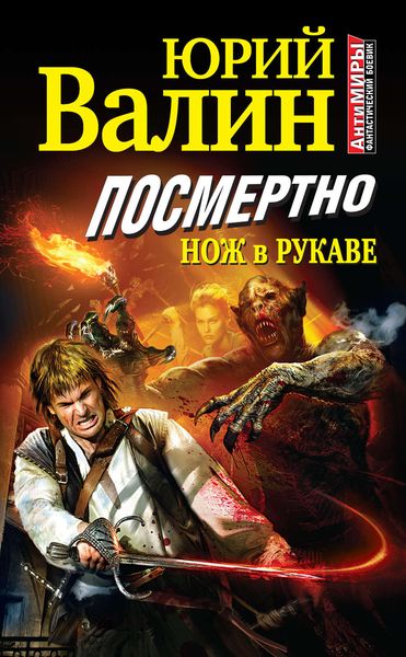 Обложка книги  «Посмертно. Нож в рукаве»