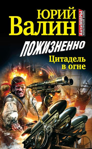 Обложка книги  «Пожизненно. Цитадель в огне»