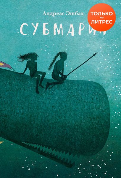 Обложка книги  «Субмарин»