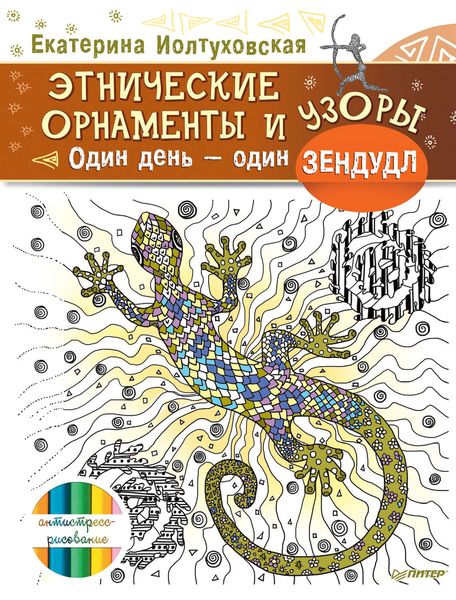 Обложка книги  «Этнические орнаменты и узоры. Один день – один зендудл»