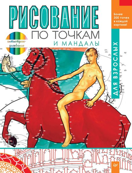 Обложка книги «Рисование по точкам и мандалы для взрослых»