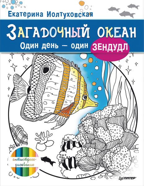 Обложка книги  «Загадочный океан. Один день – один зендудл»