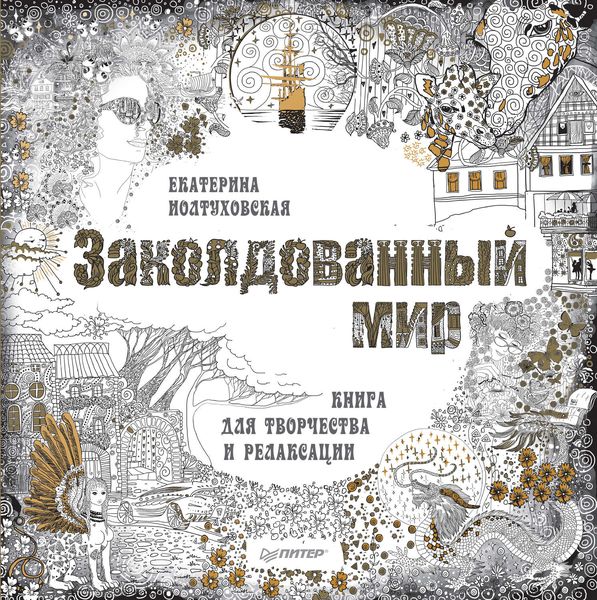 Обложка книги «Заколдованный мир. Книга для творчества и релаксации»