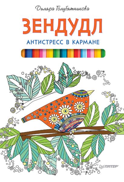 Обложка книги «Зендудл. Антистресс в кармане»