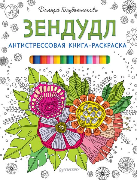 Обложка книги «Зендудл. Антистрессовая книга-раскраска»