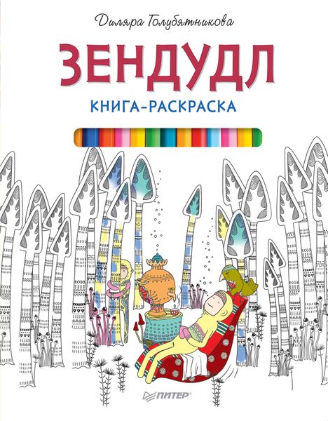 Обложка книги «Зендудл. Книга-раскраска»