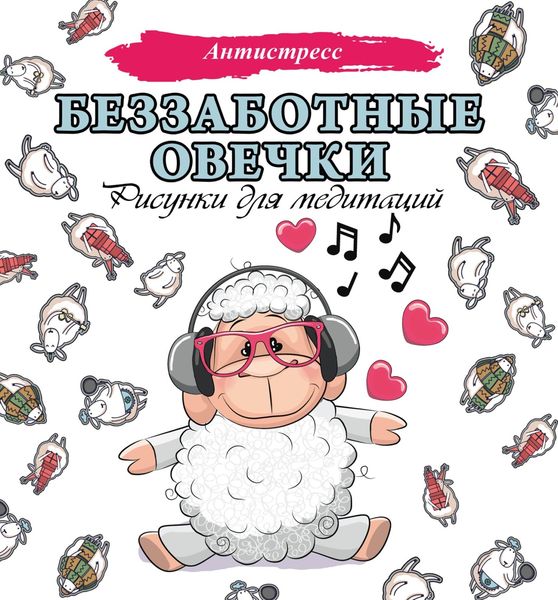 Обложка книги  «Беззаботные овечки. Рисунки для медитаций»