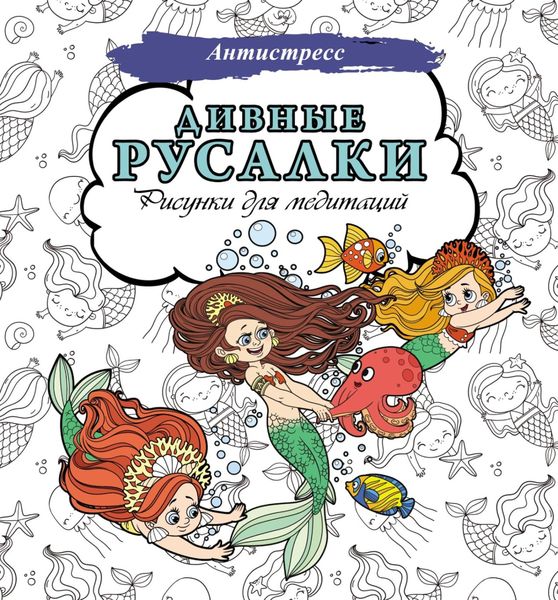 Обложка книги  «Дивные русалки. Рисунки для медитаций»