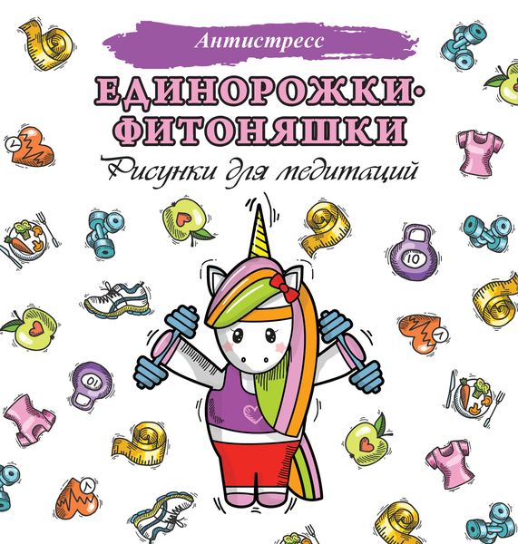 Обложка книги «Единорожки-фитоняшки. Рисунки для медитаций»