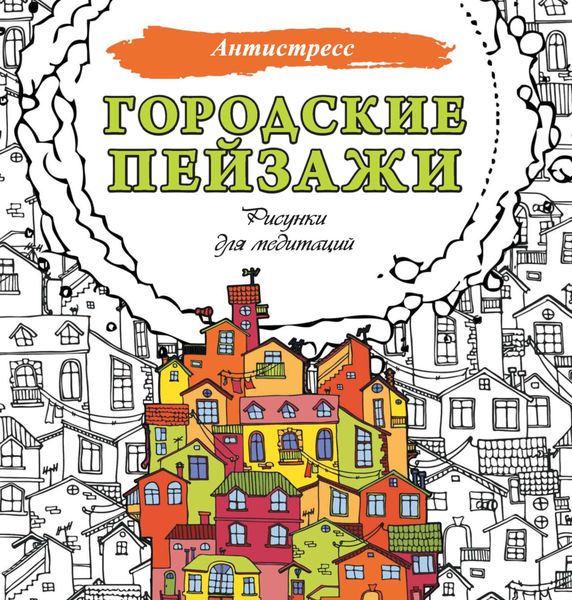 Обложка книги  «Городские пейзажи. Рисунки для медитаций»