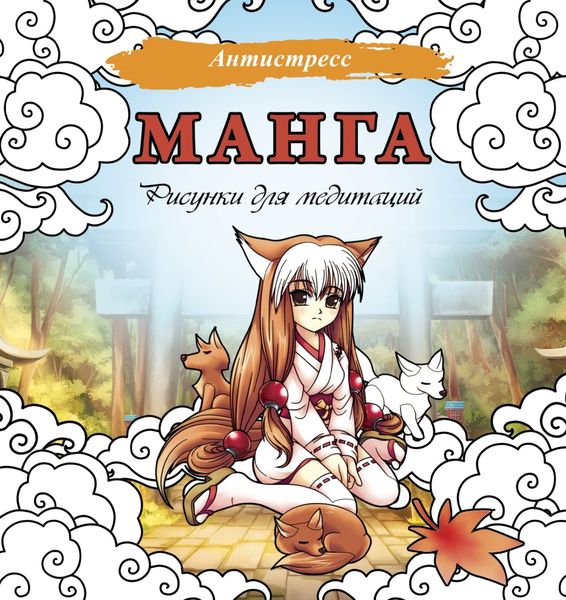 Обложка книги  «Манга. Рисунки для медитаций»