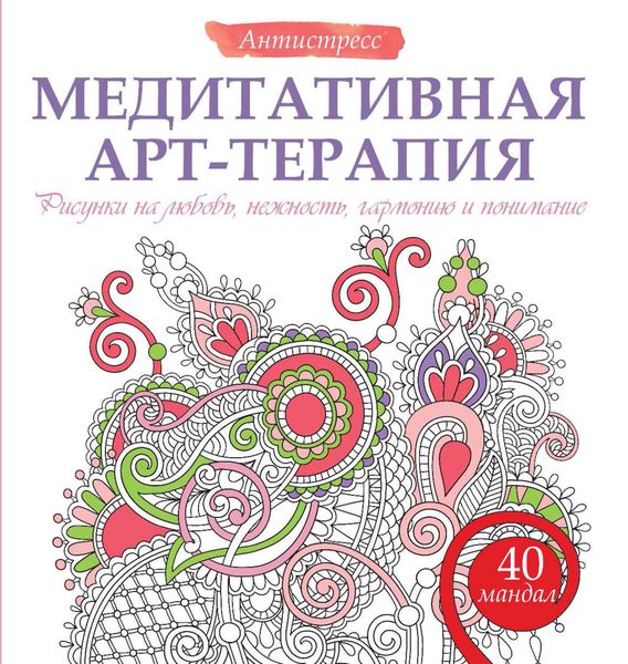 Обложка книги  «Медитативная арт-терапия. Рисунки на любовь, нежность, гармонию и понимание»