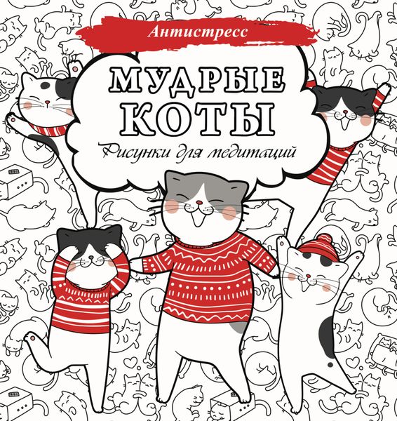 Обложка книги  «Мудрые коты. Рисунки для медитаций»