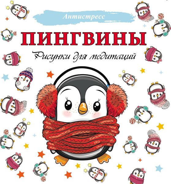 Обложка книги  «Пингвины. Рисунки для медитаций»