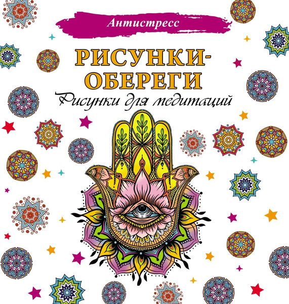 Обложка книги  «Рисунки-обереги. Рисунки для медитаций»