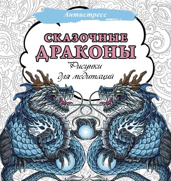 Обложка книги  «Сказочные драконы. Рисунки для медитаций»