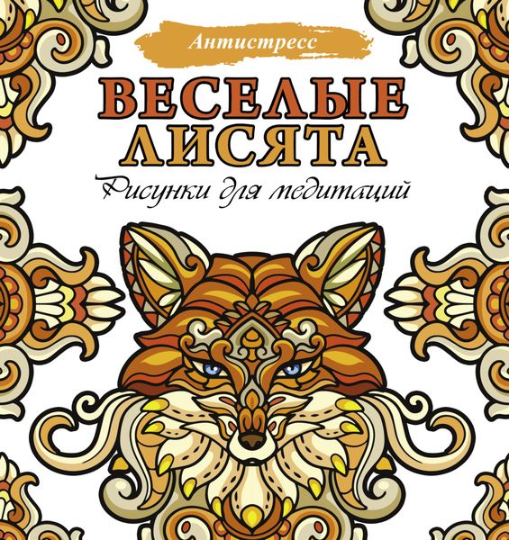Обложка книги  «Веселые лисята. Рисунки для медитаций»