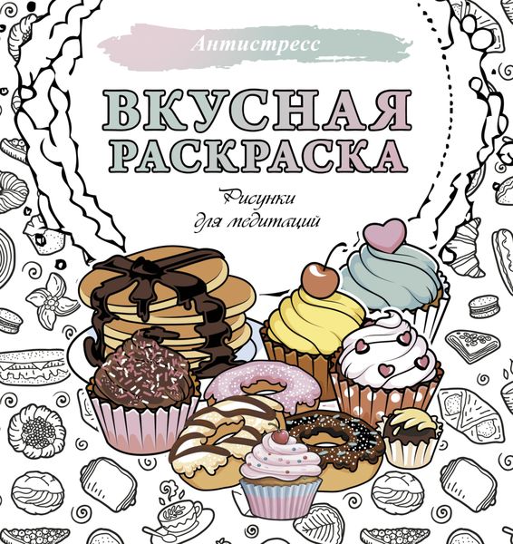 Обложка книги  «Вкусная раскраска. Рисунки для медитаций»