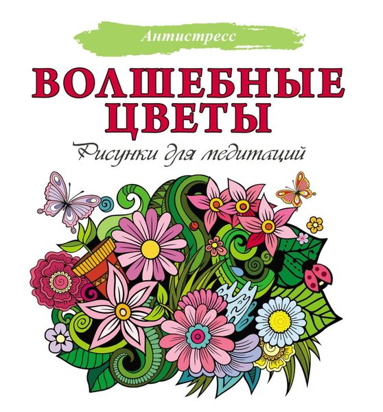 Обложка книги  «Волшебные цветы. Рисунки для медитаций»