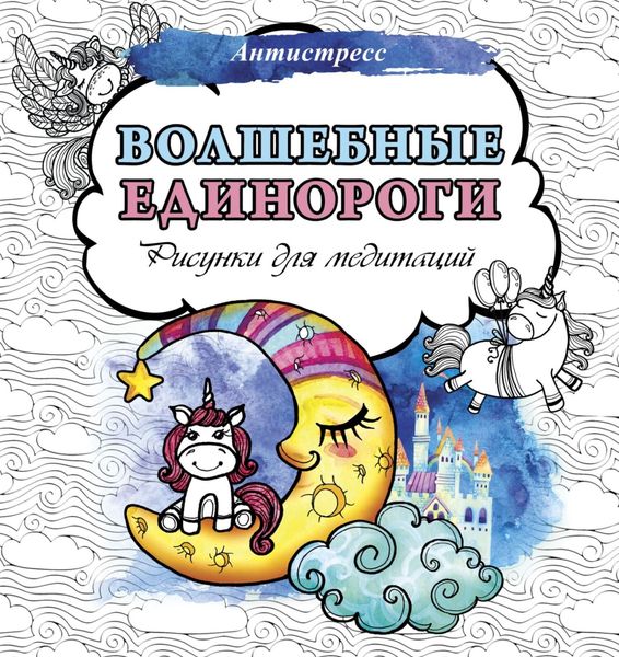 Обложка книги  «Волшебные единороги. Рисунки для медитаций»