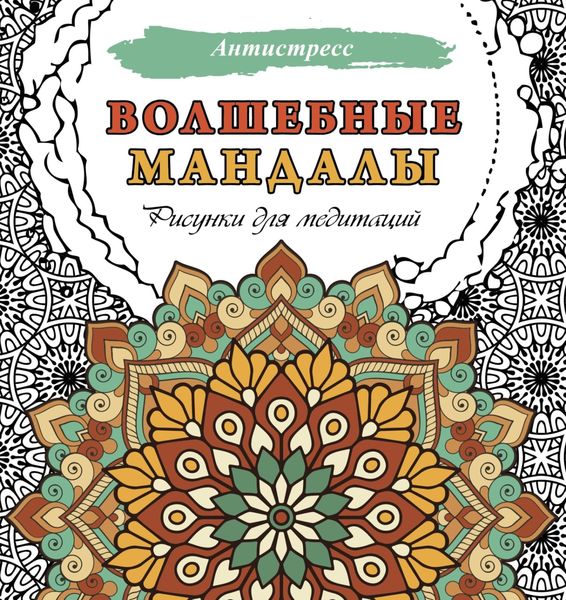 Обложка книги  «Волшебные мандалы. Рисунки для медитаций»