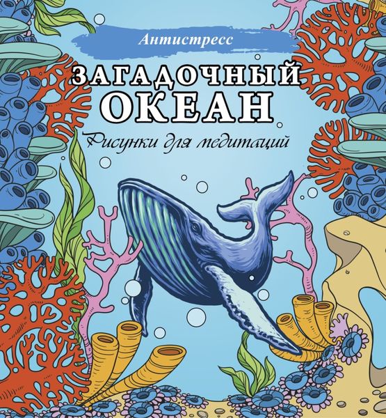 Обложка книги  «Загадочный океан. Рисунки для медитаций»