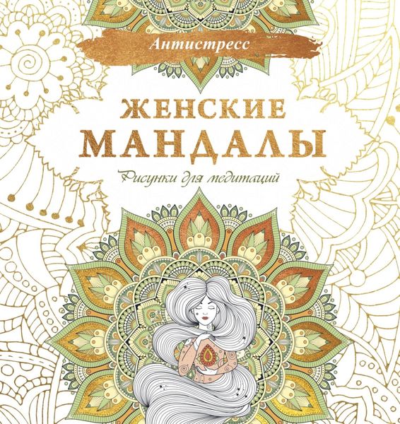 Обложка книги  «Женские мандалы. Рисунки для медитаций»
