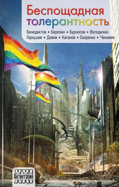 Обложка книги  «Беспощадная толерантность»