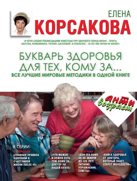 Обложка книги  «Букварь здоровья для тех, кому за… Все лучшие мировые методики в одной книге»