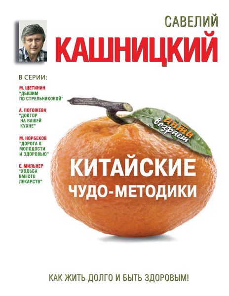 Обложка книги  «Китайские чудо-методики. Как жить долго и быть здоровым!»