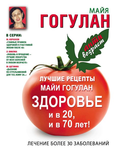 Обложка книги  «Лучшие рецепты Майи Гогулан. Здоровье и в 20 и в 70 лет!»