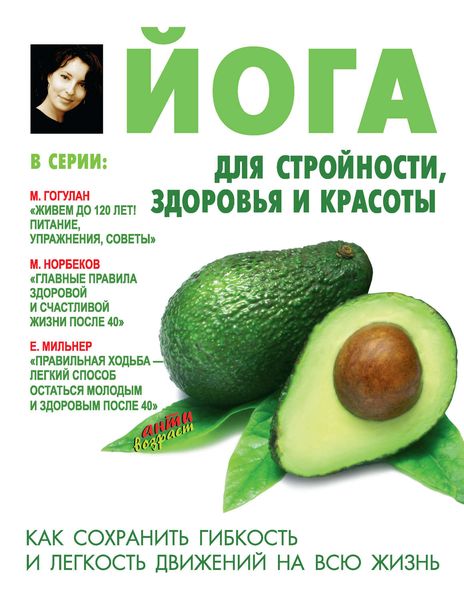 Обложка книги «Йога для стройности, здоровья и красоты»