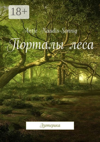 Обложка книги «Порталы леса. Эзотерика»