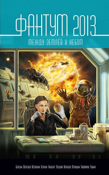 Обложка книги  «Фантум 2013. Между землёй и небом»