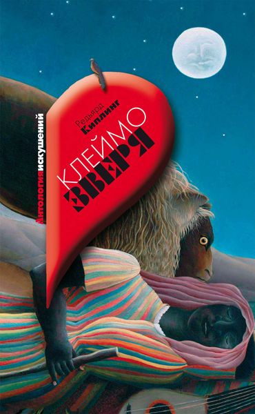 Обложка книги  «Клеймо зверя»