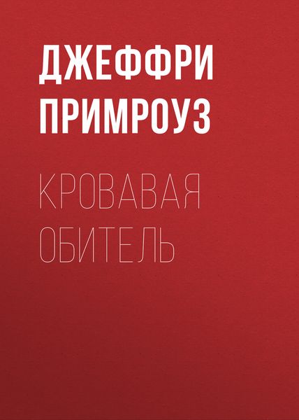 Обложка книги  «Кровавая обитель»