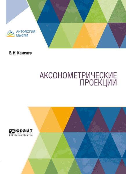 Обложка книги  «Аксонометрические проекции»