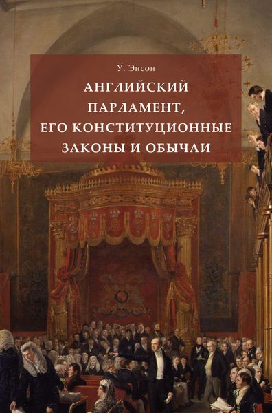 Обложка книги  «Английский парламент, его конституционные законы и обычаи»