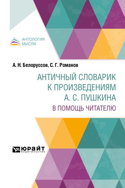 Обложка книги  «Античный словарик к произведениям а. С. Пушкина. В помощь читателю»