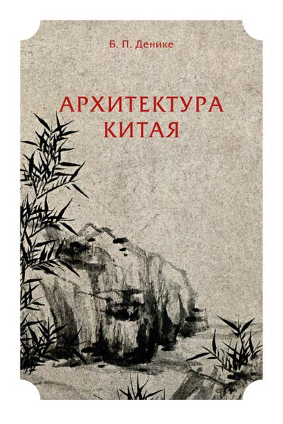 Обложка книги  «Архитектура Китая»