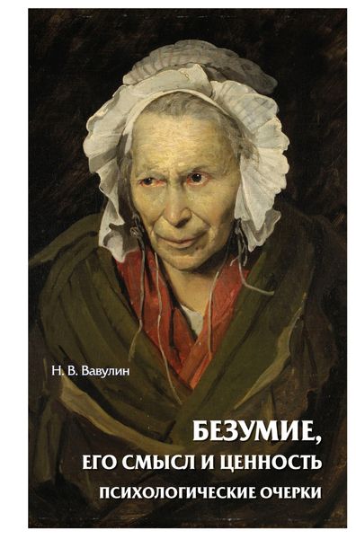 Обложка книги  «Безумие, его смысл и ценность. Психологические очерки»