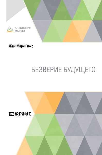 Обложка книги  «Безверие будущего»