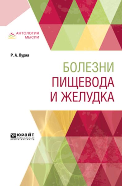 Обложка книги  «Болезни пищевода и желудка»