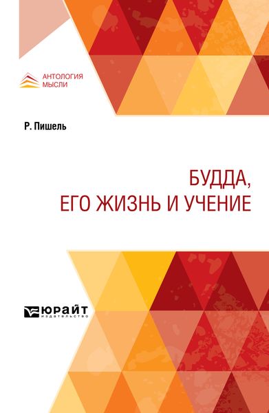 Обложка книги  «Будда, его жизнь и учение»