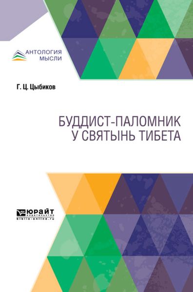 Обложка книги  «Буддист-паломник у святынь Тибета»